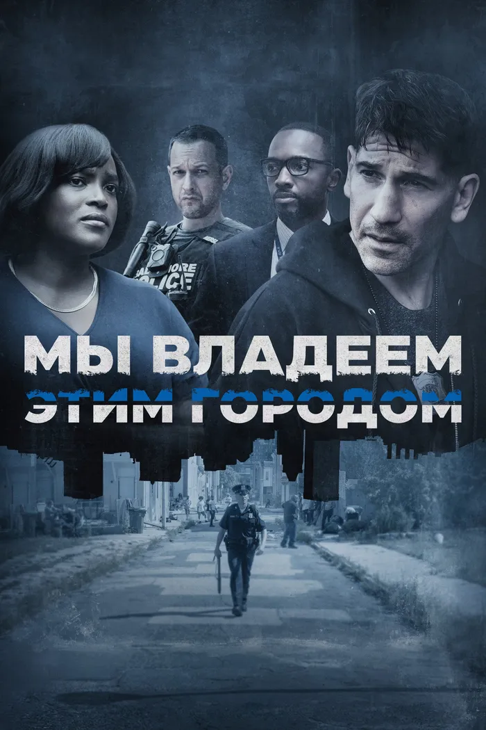 Мы владеем этим городом (2022) poster