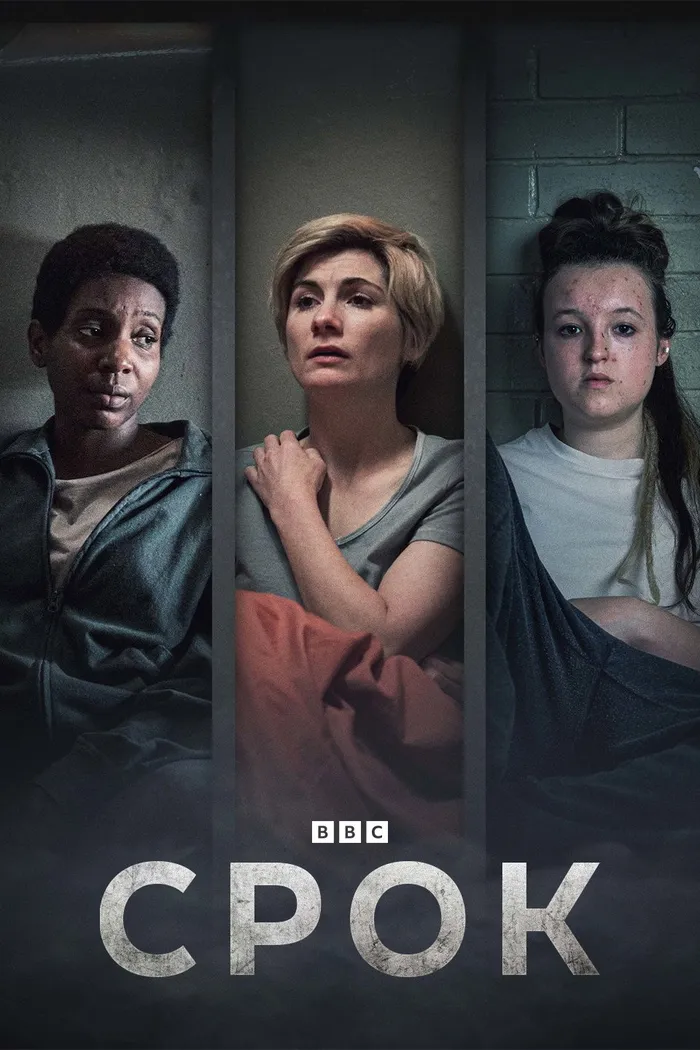 Срок (2021) poster