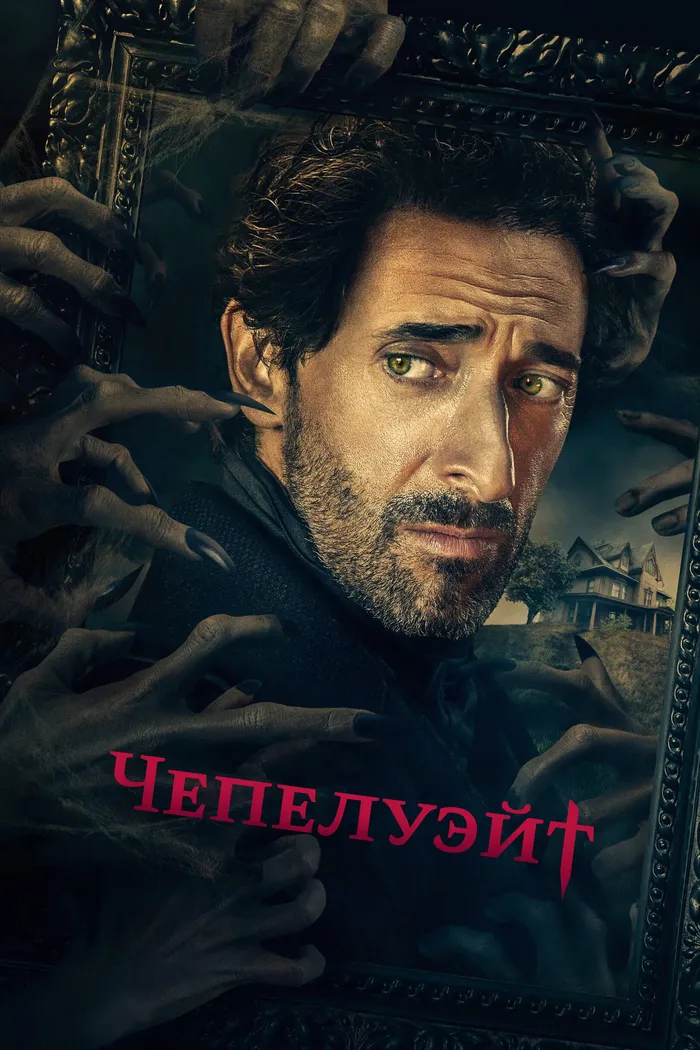 Чепелуэйт (2021) poster