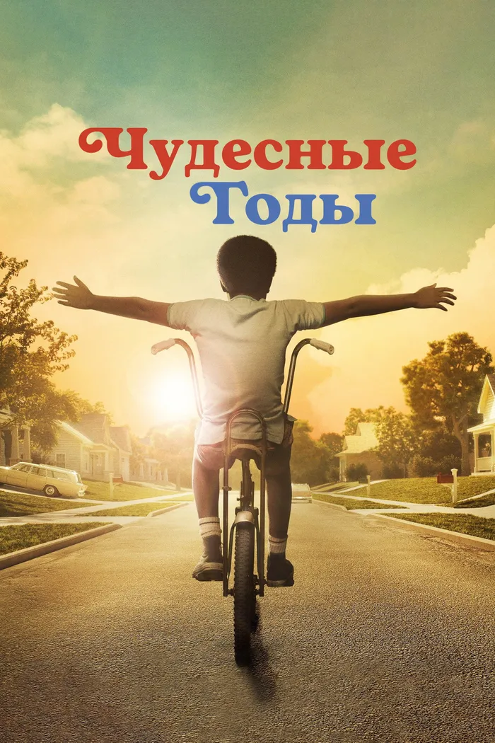 Чудесные годы (2021) poster