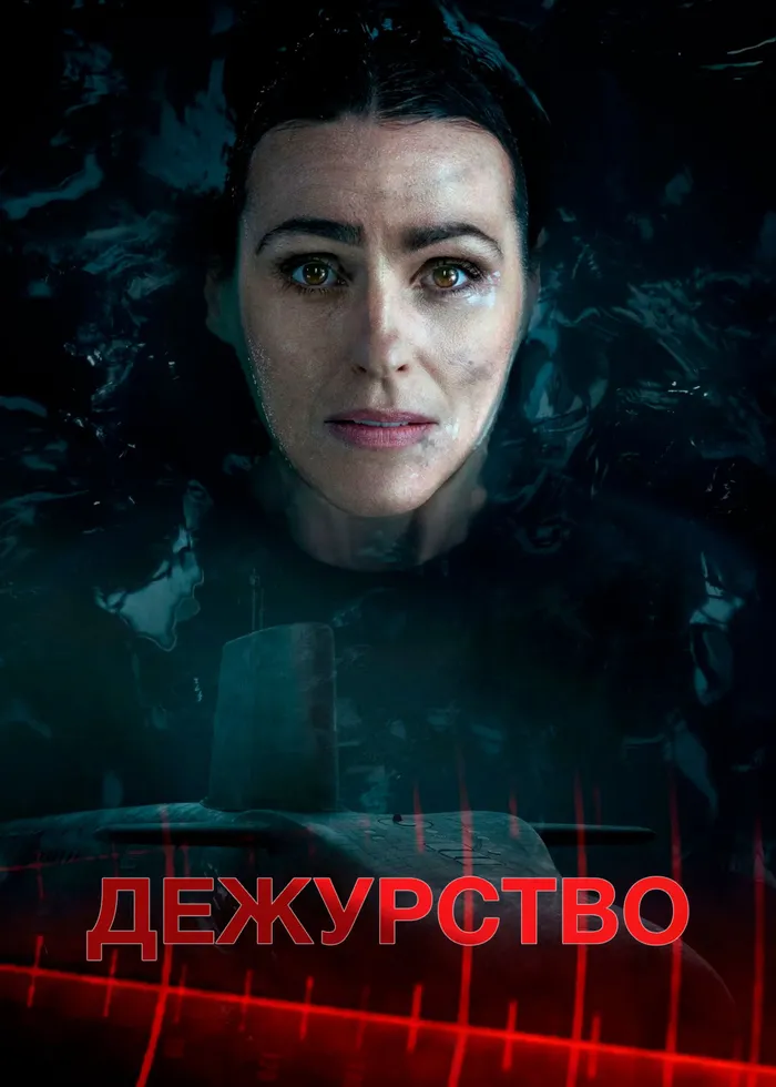 Дежурство (2021) poster