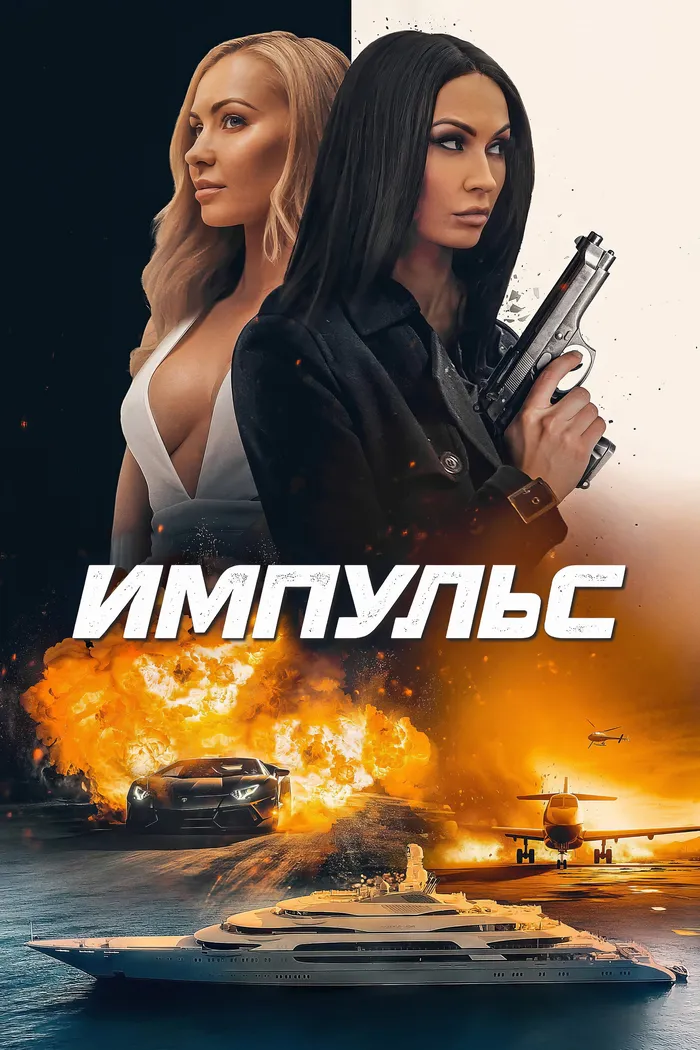 Impulse (2023) poster