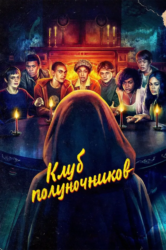 Клуб полуночников (2022) poster