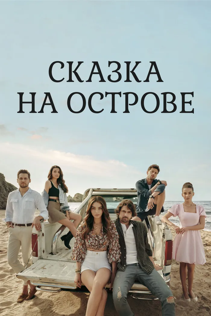 Сказка на острове (2021) poster