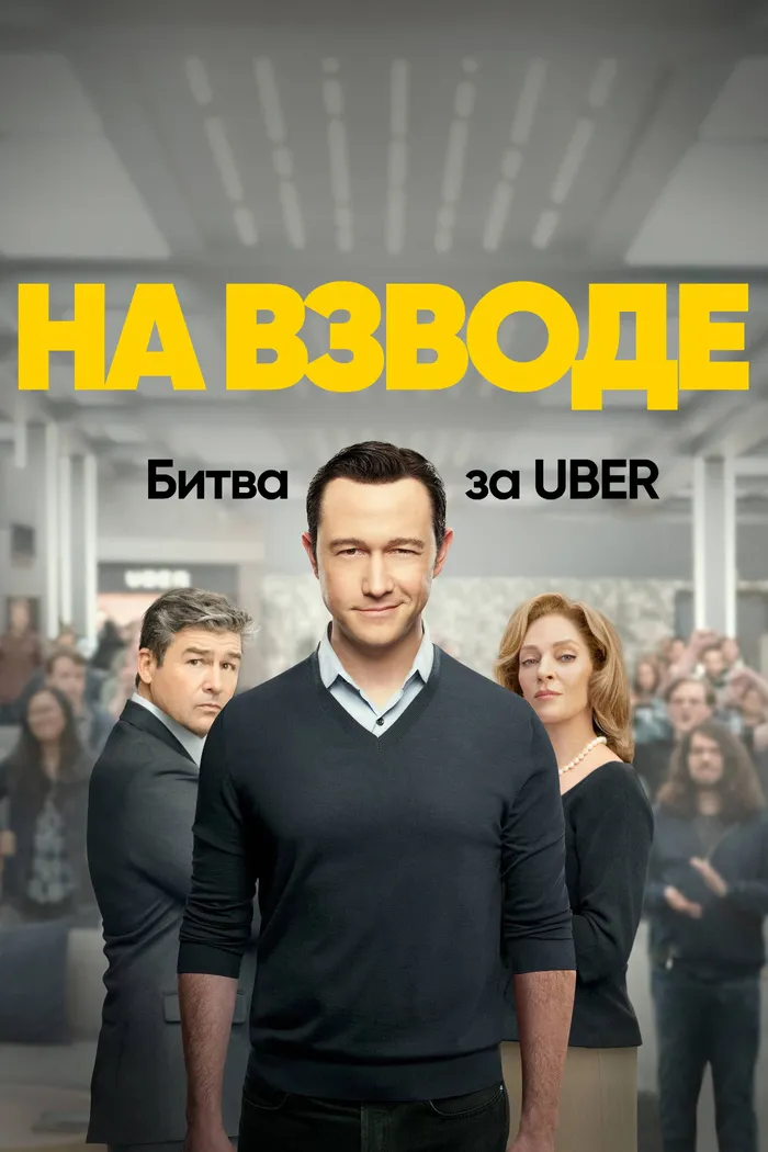 На взводе: Битва за Uber (2022)