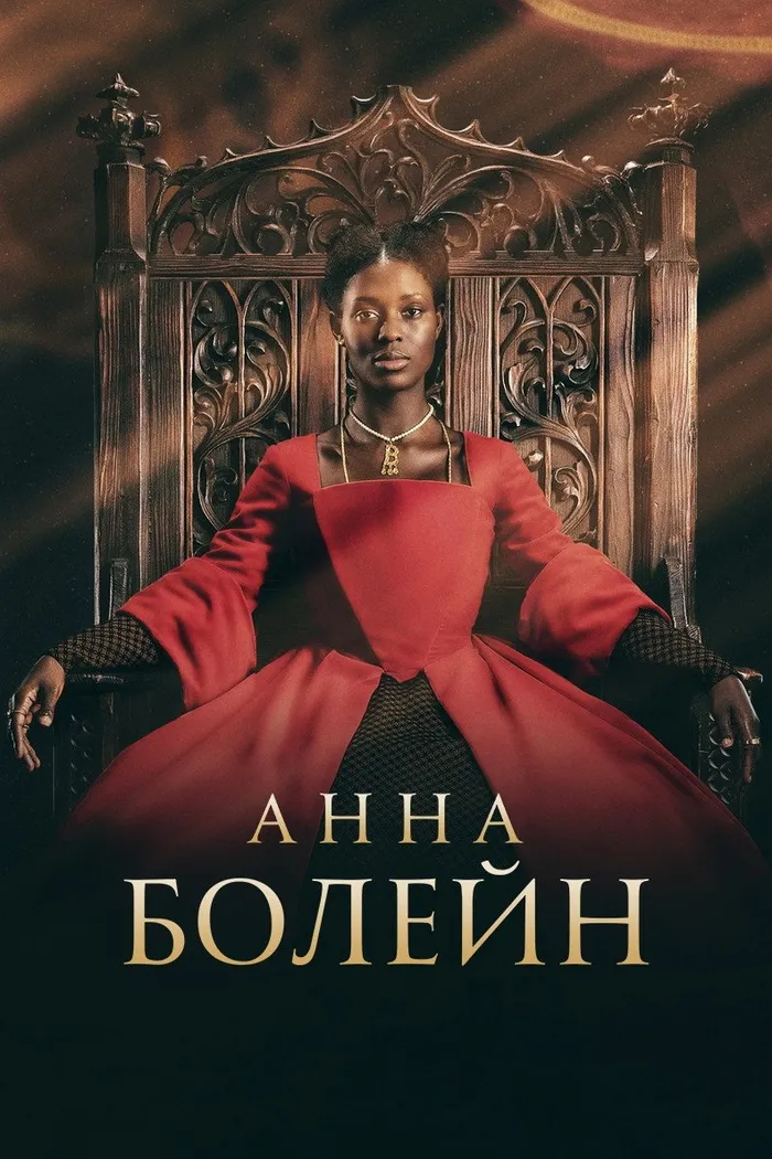 Анна Болейн (2021) poster