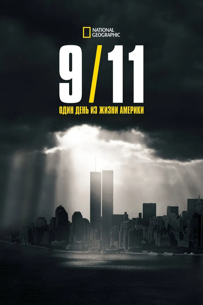 9/11: Один день из жизни Америки (2021) poster