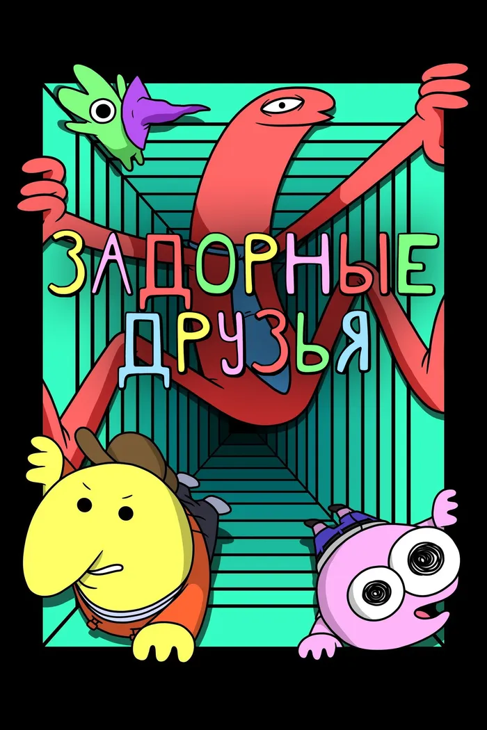 Задорные друзья (2020) poster