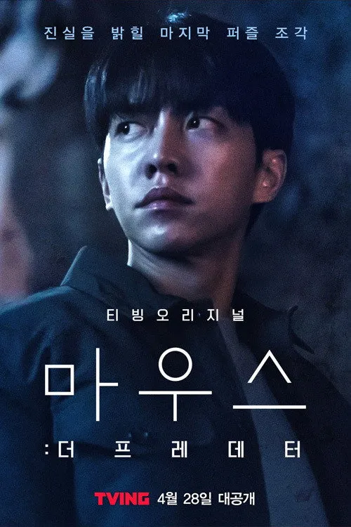 마우스: 더 프레데터 (2021)