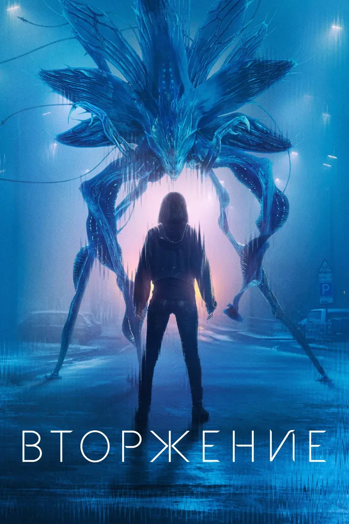 Вторжение (2021) poster