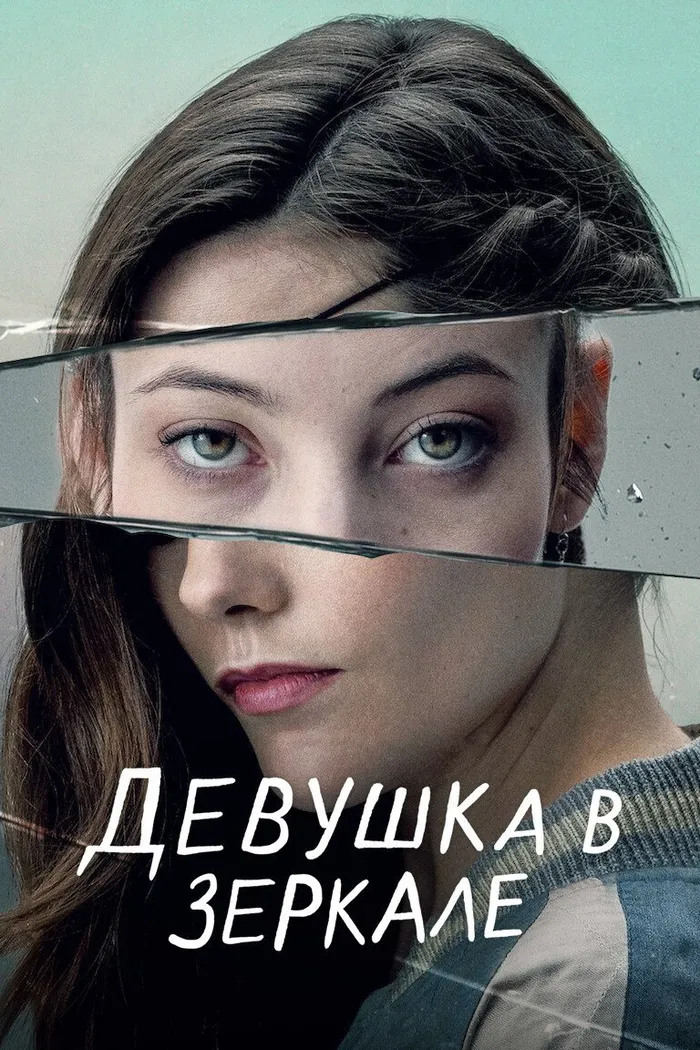 Девушка в зеркале (2022) poster