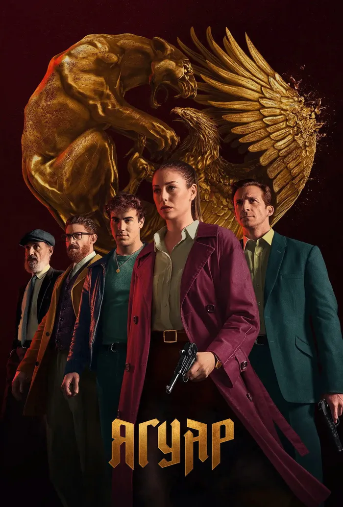 Ягуар (2021) poster