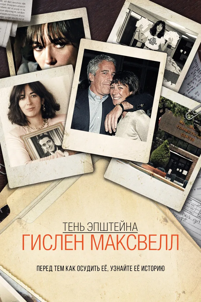 Тень Эпштейна: Гислен Максвелл (2021) poster