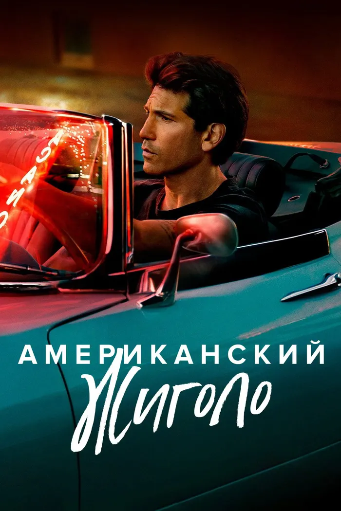 Американский жиголо (2022) poster