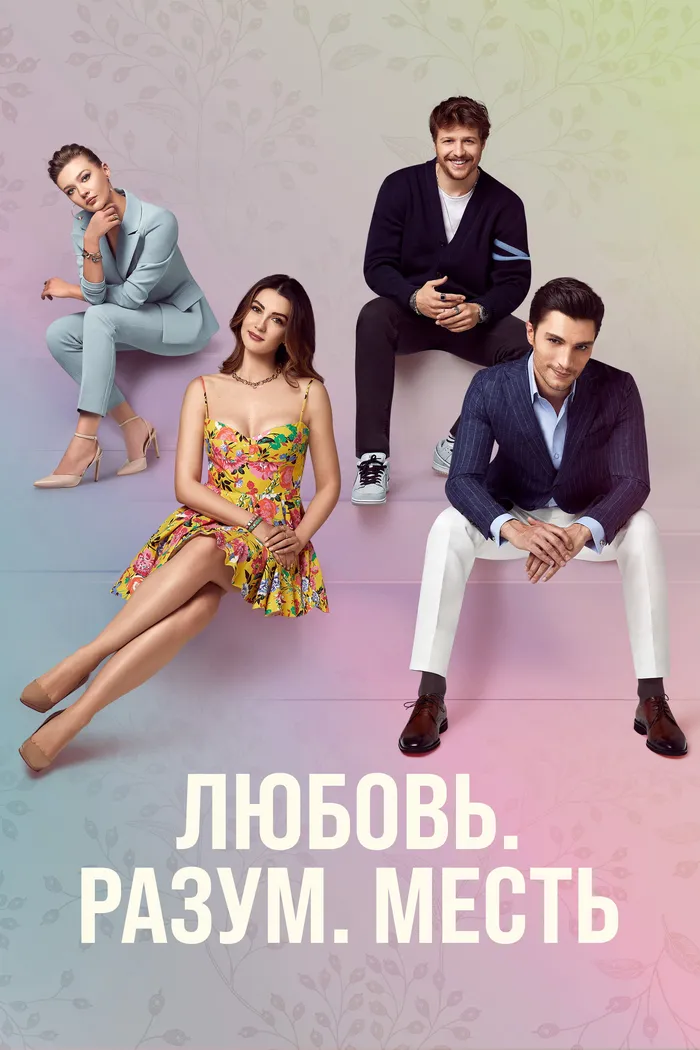 Любовь, разум, месть (2021) poster