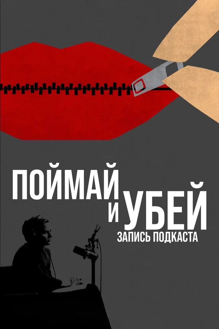 Поймай и убей: запись подкаста (2021) poster