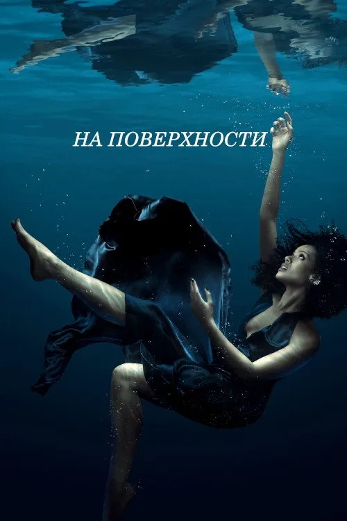 На поверхности (2022) poster