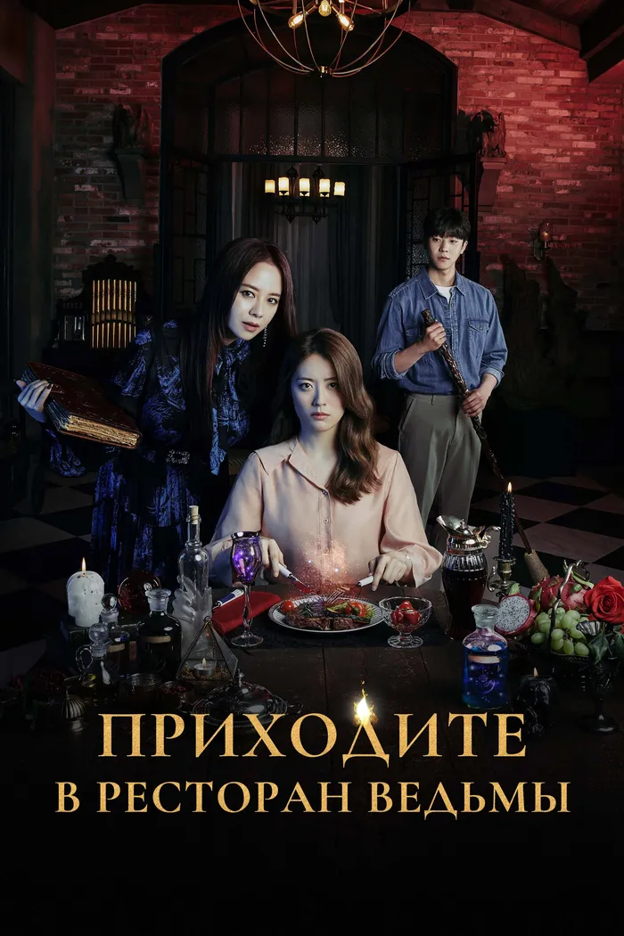 Дом с приправами (2012) poster