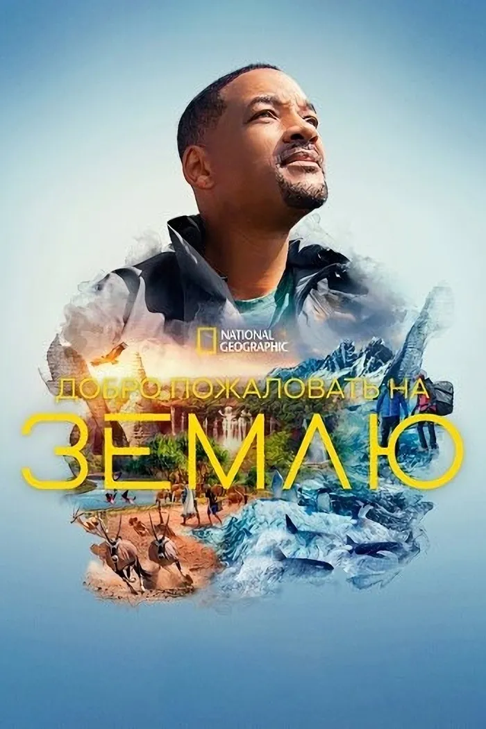 Добро пожаловать на Землю (2021) poster