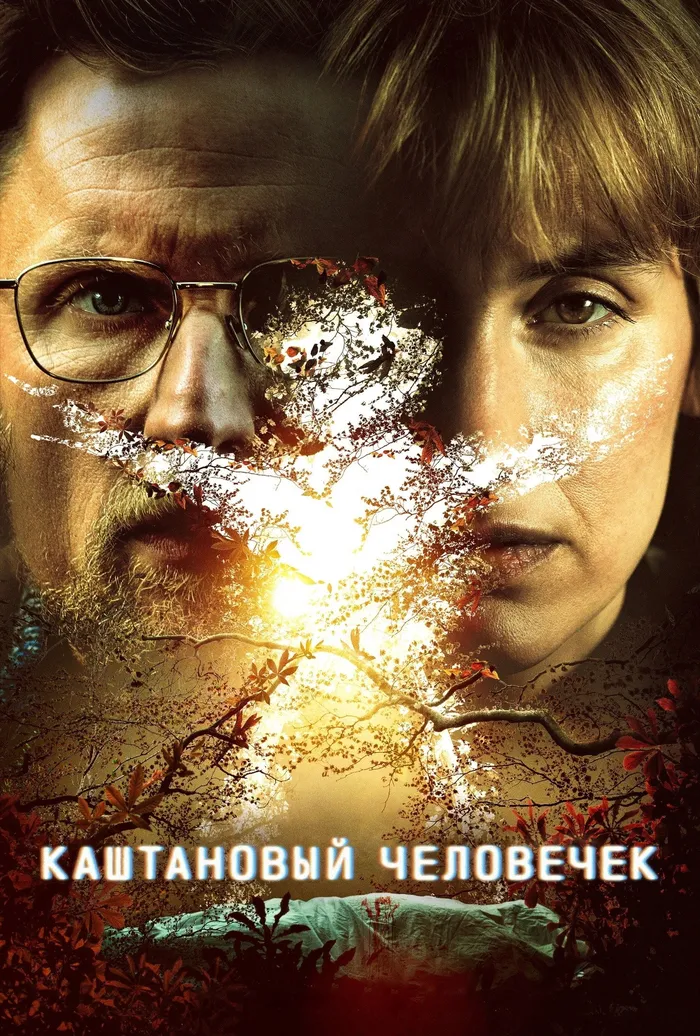 Каштановый человечек (2021) poster