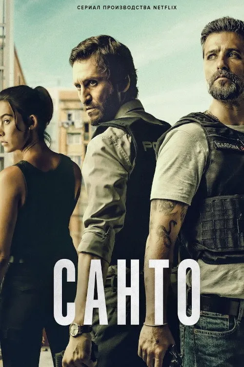Санто (2022) poster