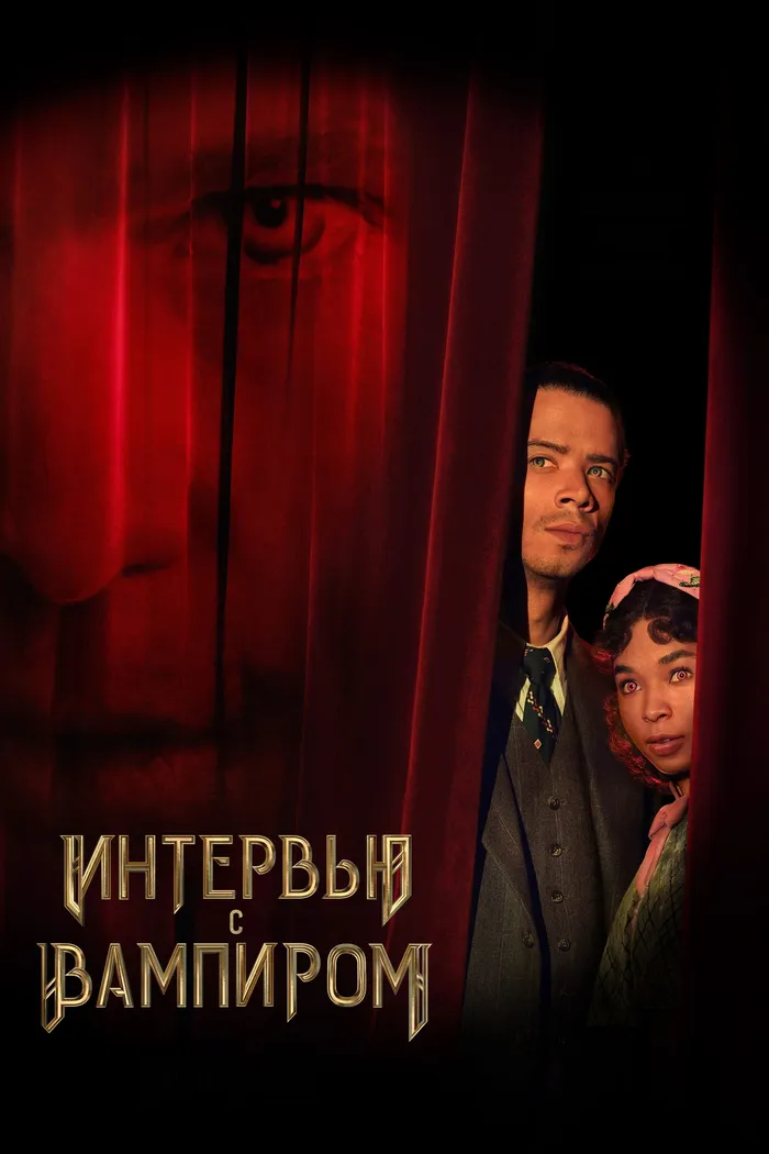 Интервью с вампиром (2022) poster