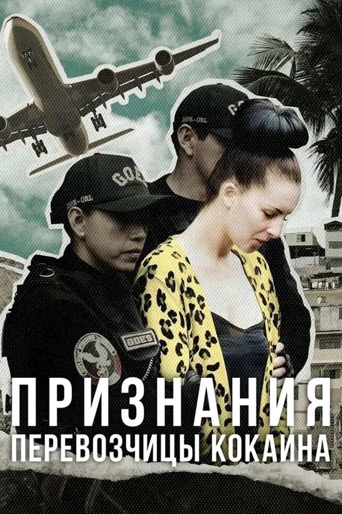Признания перевозчицы кокаина (2021) poster