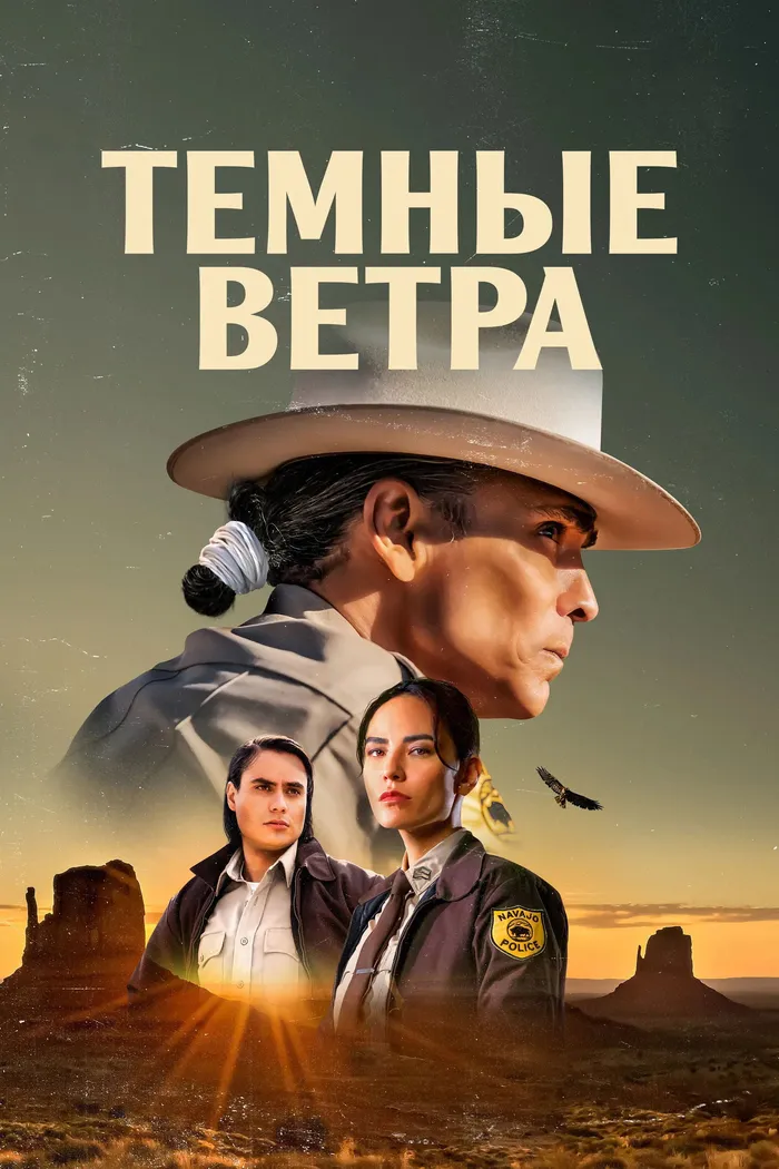 Тёмные ветра (2022) poster