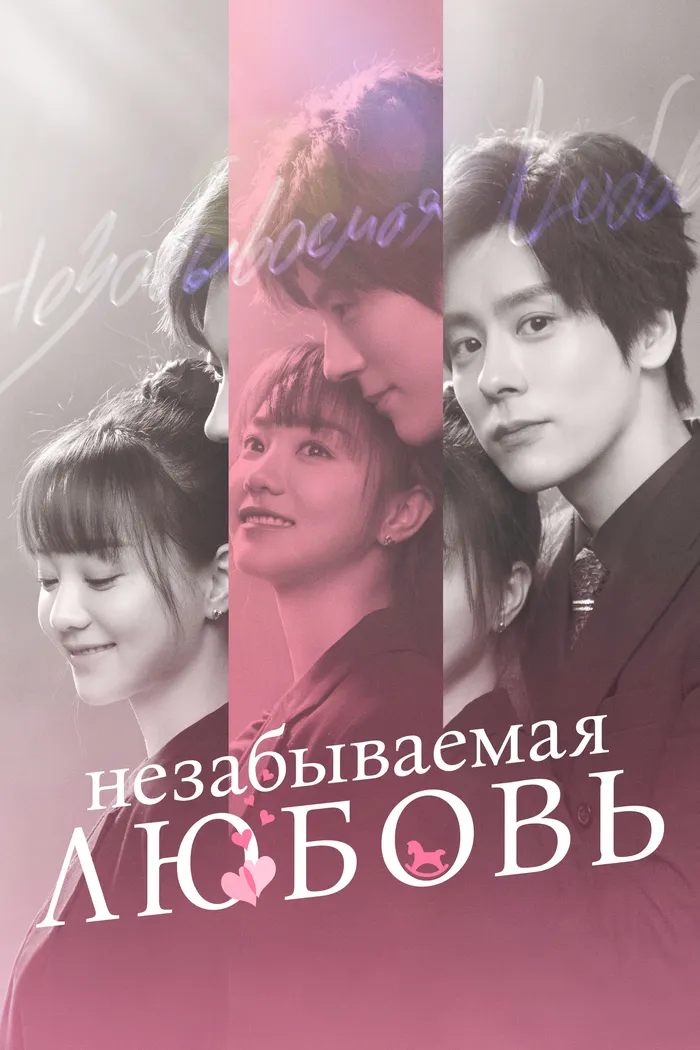 Незабываемая любовь (2021) poster