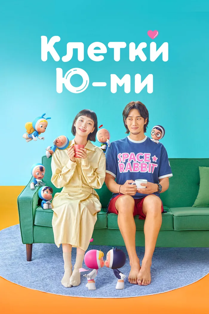 Клетки Ю-ми (2021) poster