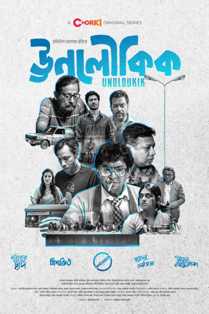 ঊনলৌকিক (2021) poster