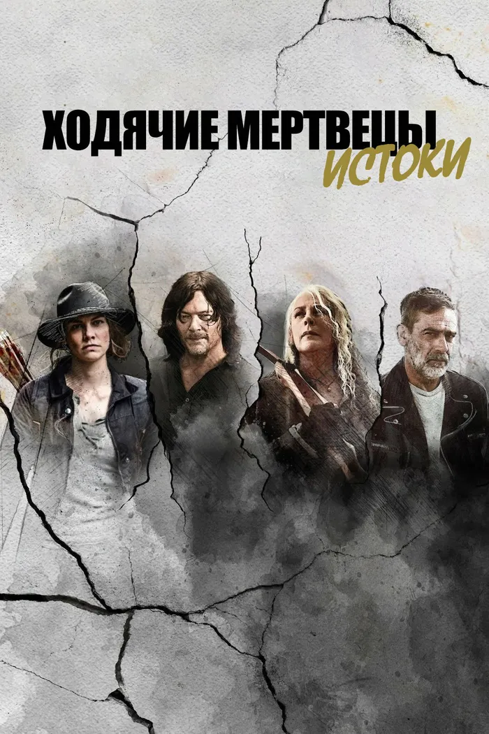 Ходячие мертвецы: Истоки (2021) poster