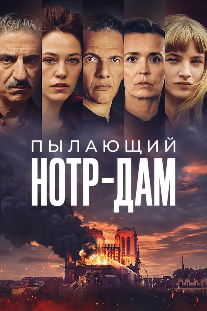 Пылающий Нотр-Дам (2022) poster