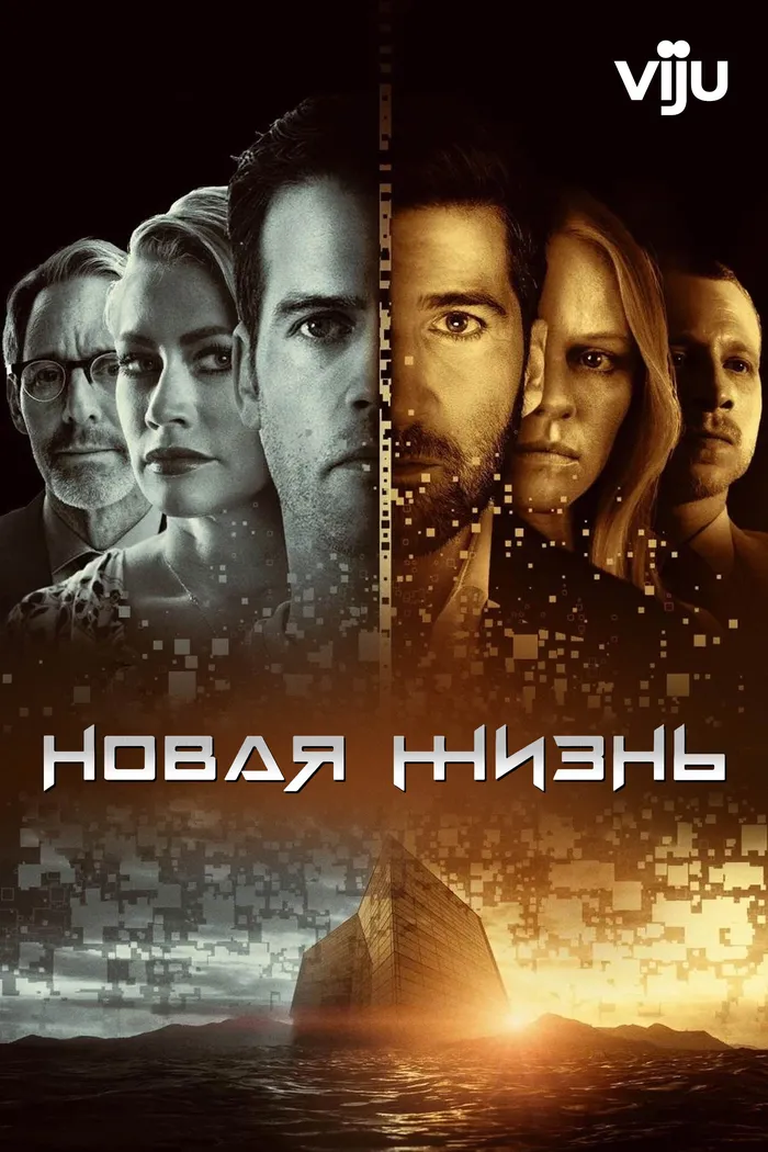 Новая жизнь (2021) poster