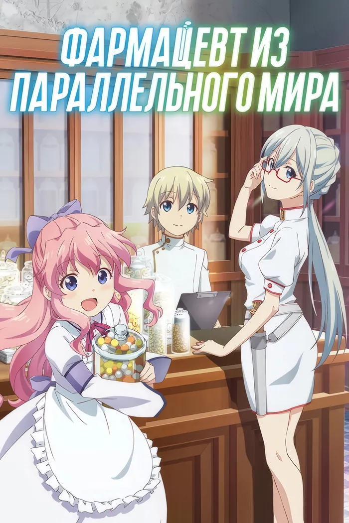 Фармацевт из параллельного мира (2022) poster
