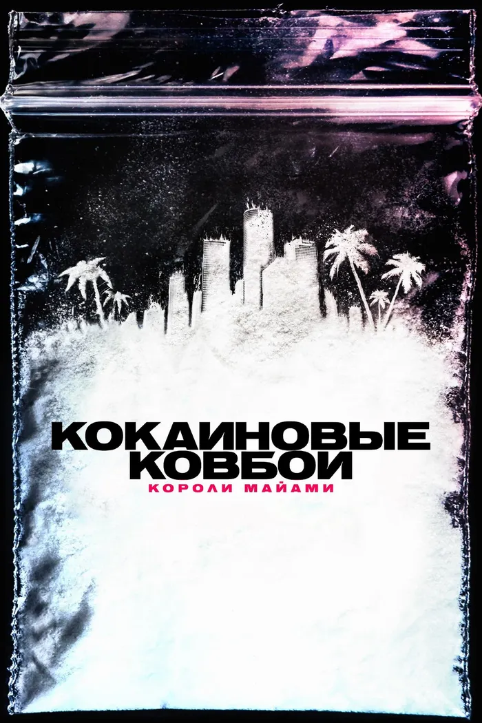 Кокаиновые ковбои. Короли Майами (2021) poster