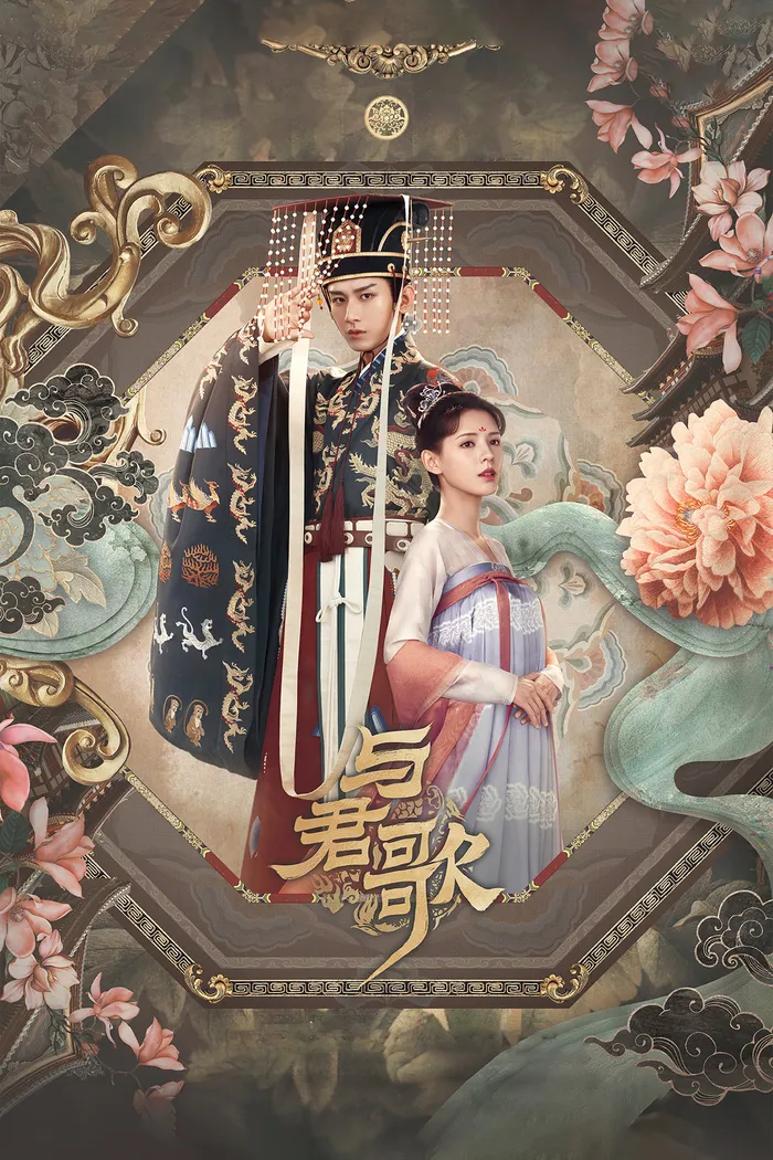 与君歌 (2021) poster