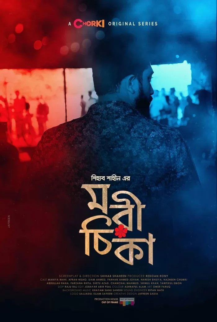 মরীচিকা (2021) poster