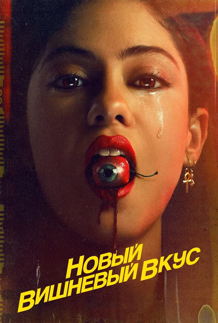 Пленки из Лост Коста (2012)