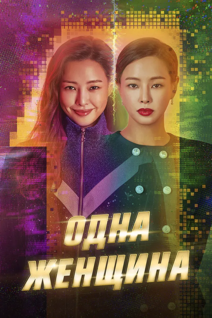Одна женщина (2021) poster