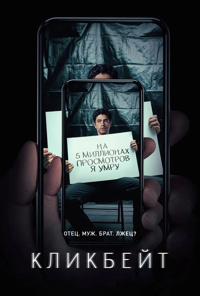 Кликбейт (2021) poster