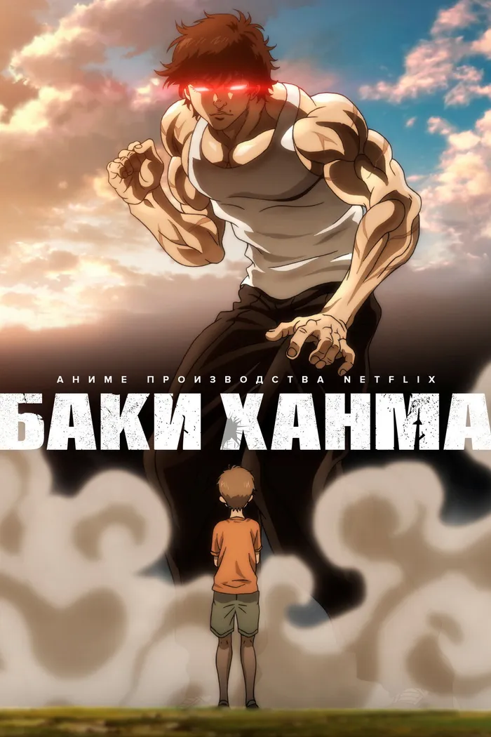 Баки Ханма (2021) poster