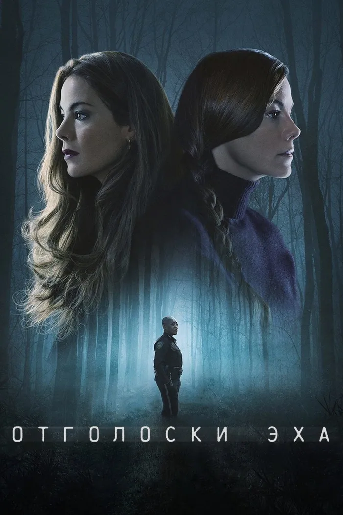 Отголоски эха (2022) poster