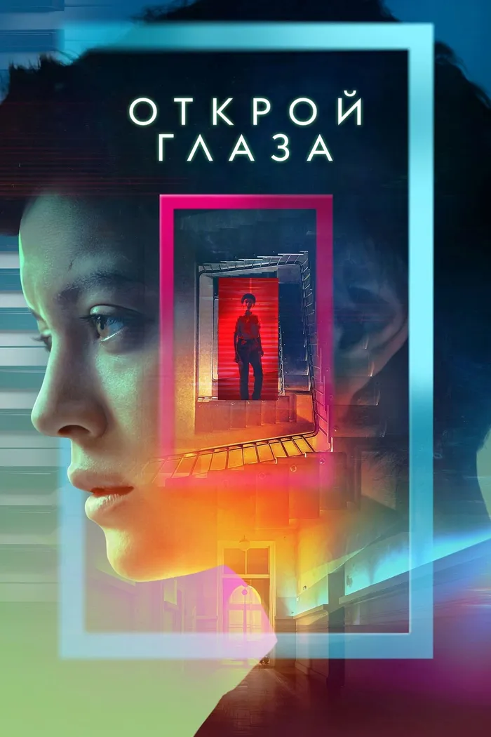 Открой глаза (2021) poster