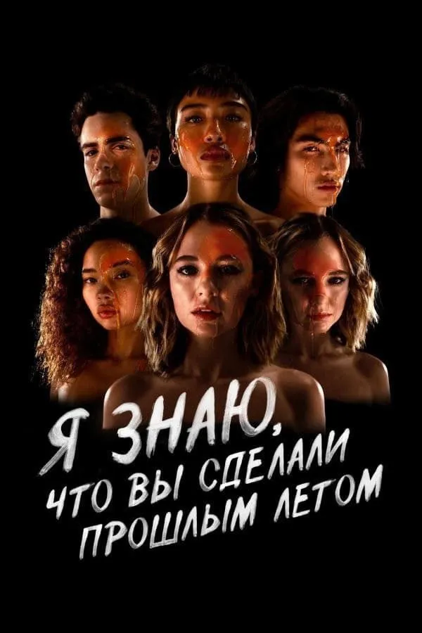 Я знаю, что вы сделали прошлым летом (2021) poster