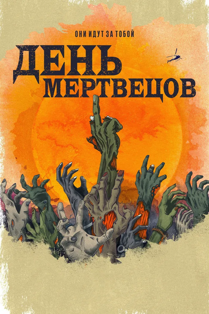 День мертвецов (2021) poster