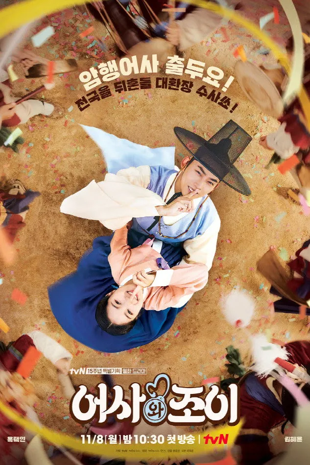 어사와 조이 (2021) poster