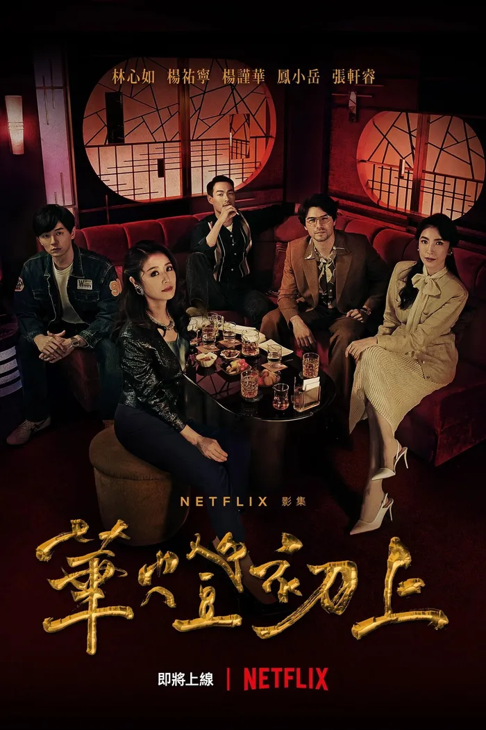 華燈初上 (2021) poster