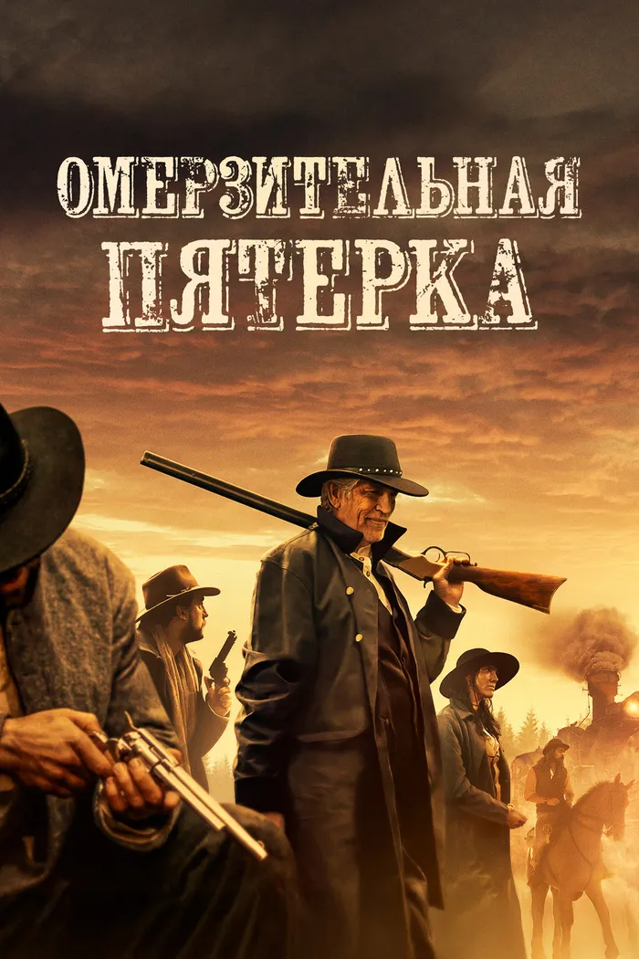 Омерзительная пятёрка (2023) poster