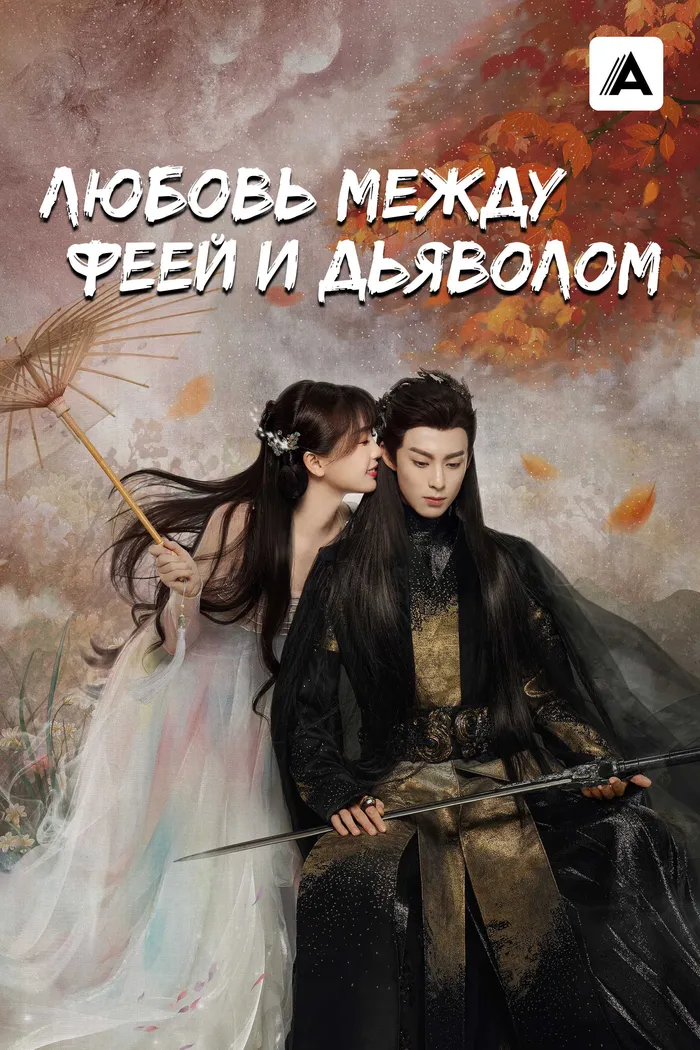 Любовь между Феей и Дьяволом (2022) poster